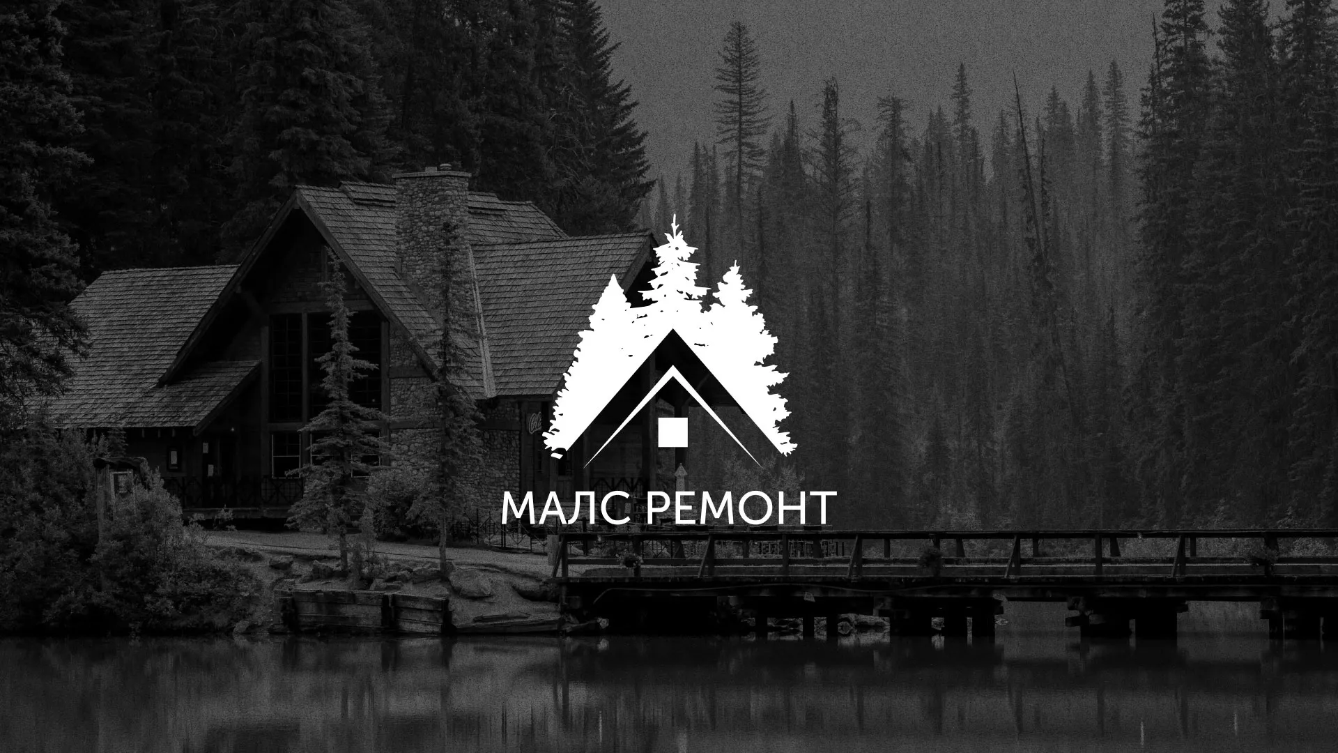 Разработка логотипа для компании «МАЛС РЕМОНТ» в Белово
